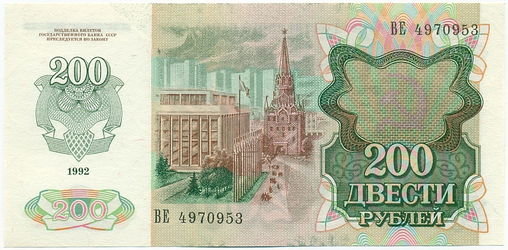 200 рублей 1992 года — Фото №2