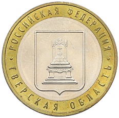 10 рублей 2005 года ММД «Российская Федерация — Тверская область» — Фото №1