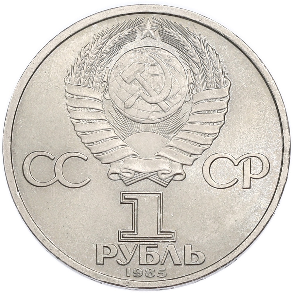 1 рубль 1985 года «40 лет Победы» — Фото №2