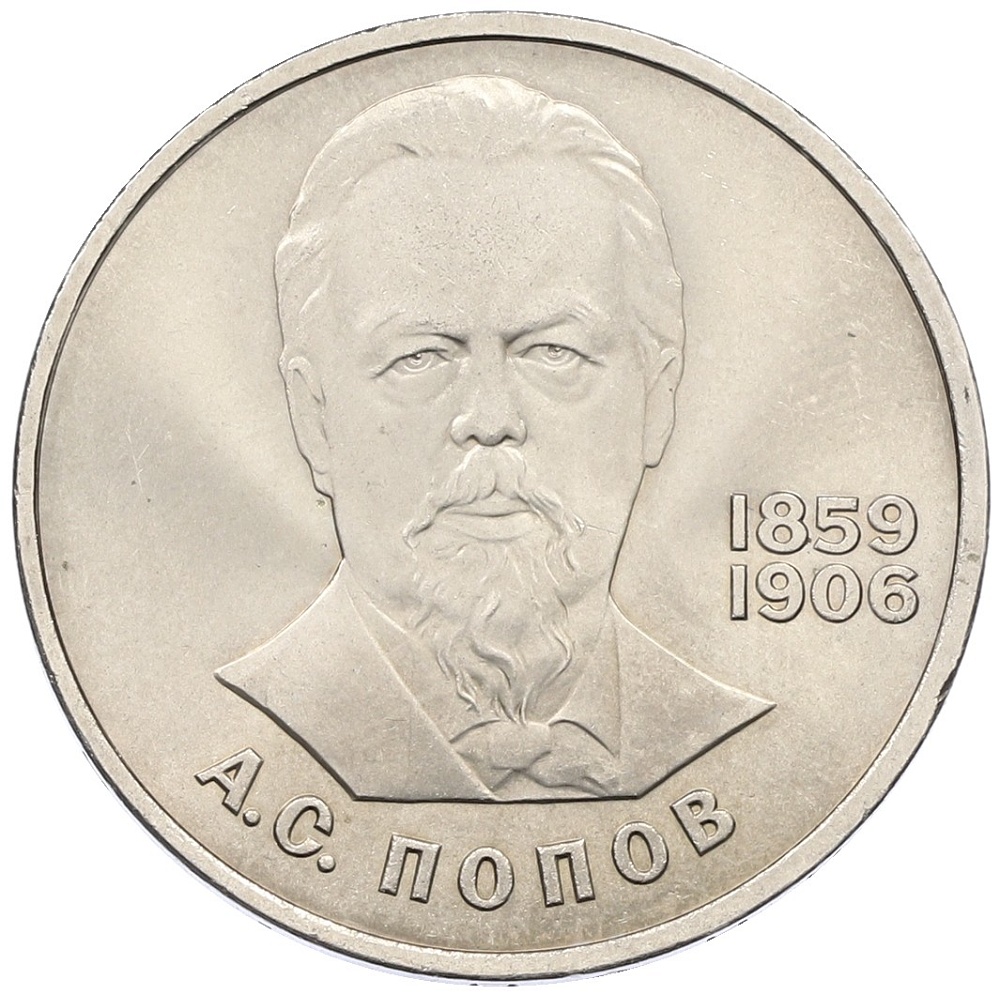 1 рубль 1984 года «Александр Степанович Попов» — Фото №1