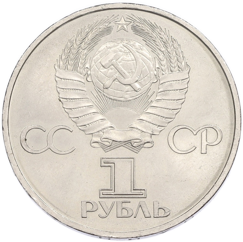 1 рубль 1982 года «60 лет СССР» — Фото №2