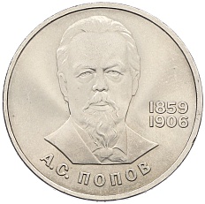 1 рубль 1984 года «Александр Степанович Попов» — Фото №1