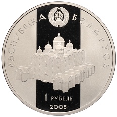 1 рубль 2005 года Белоруссия «Укрепление и оборона государства — Всеслав Полоцкий» — Фото №2