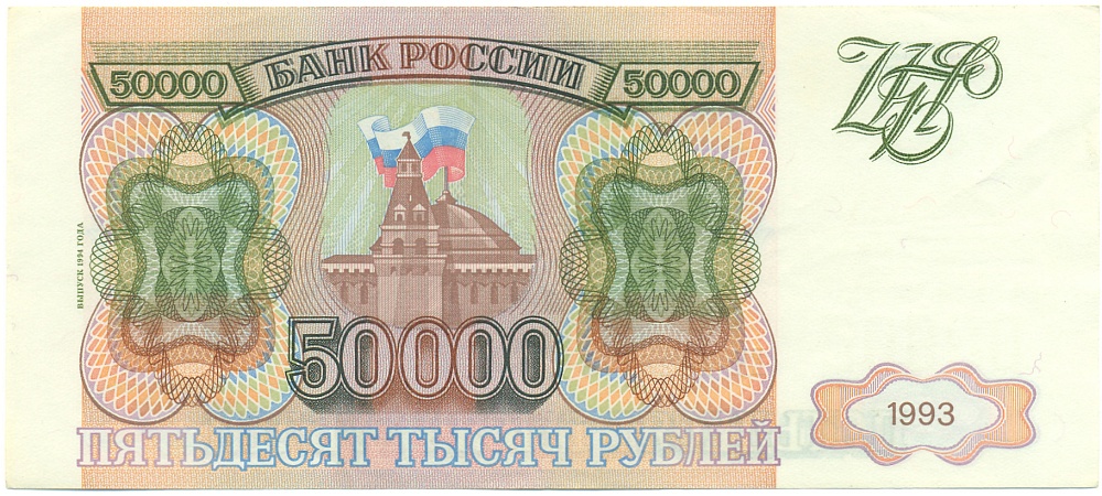 50000 рублей 1993 года Банк России (Выпуск 1994 года) — Фото №1