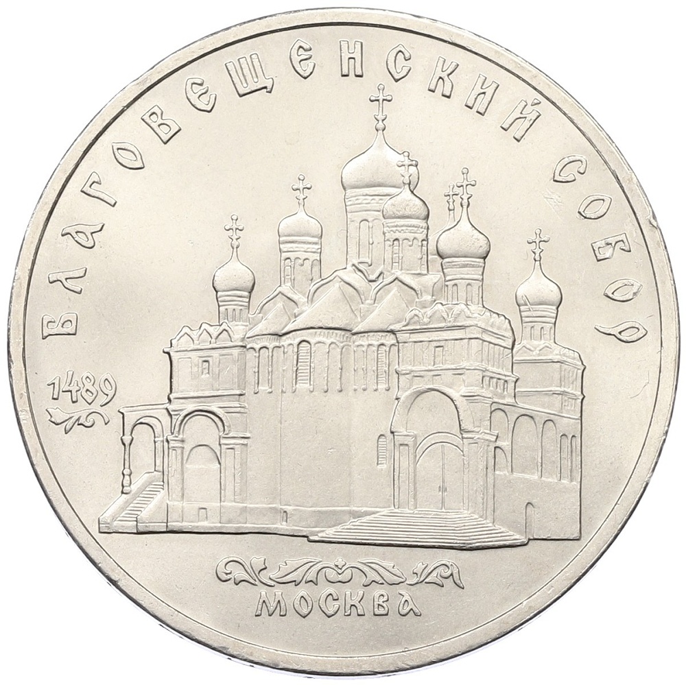 5 рублей 1989 года «Благовещенский собор в Москве» — Фото №1