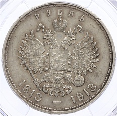 1 рубль 1913 года (ВС) «300 лет дома Романовых» Российская Империя (Николай II) в слабе PCGS (XF Detail) — Фото №2