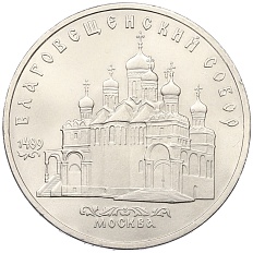 5 рублей 1989 года «Благовещенский собор в Москве» — Фото №1