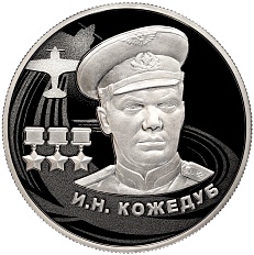 2 рубля 2022 года ММД «Иван Никитович Кожедуб» — Фото №1