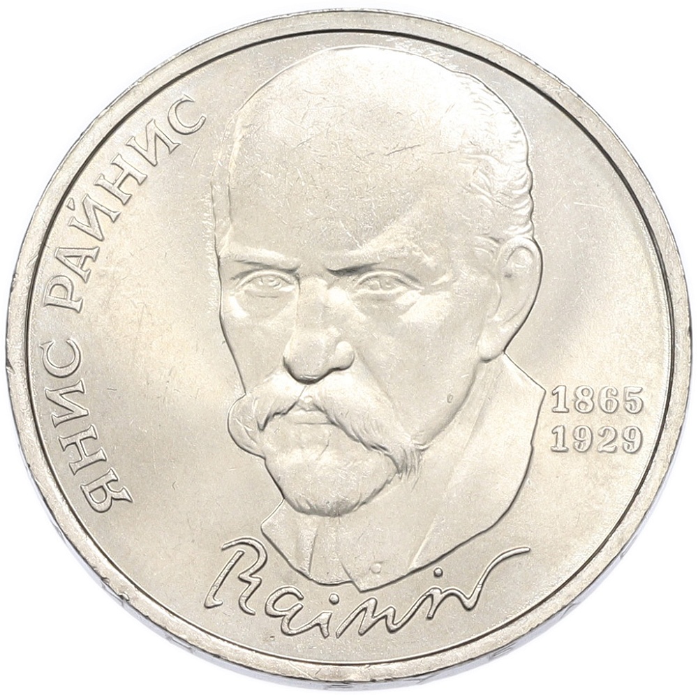 1 рубль 1990 года «Янис Райнис» — Фото №1
