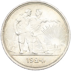 1 рубль 1924 года (ПЛ) СССР — Фото №1