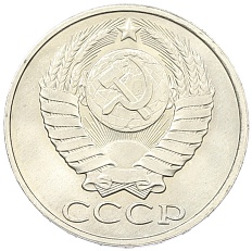 50 копеек 1987 года СССР — Фото №2