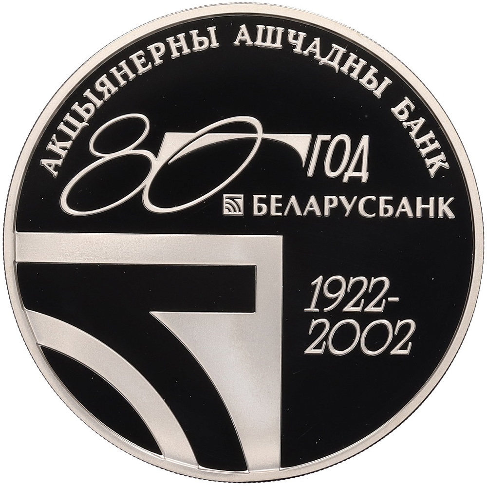 20 рублей 2002 года Белоруссия «80 лет АСБ Беларусбанк» — Фото №1