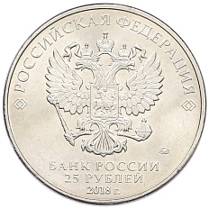 25 рублей 2018 года ММД «Российская (Советская) мультипликация — Ну Погоди» — Фото №2