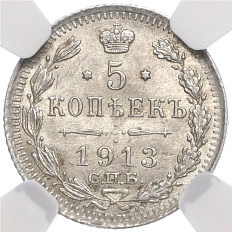 5 копеек 1913 года СПБ ВС Российская Империя (Николай II) в слабе NGC (MS64) — Фото №1