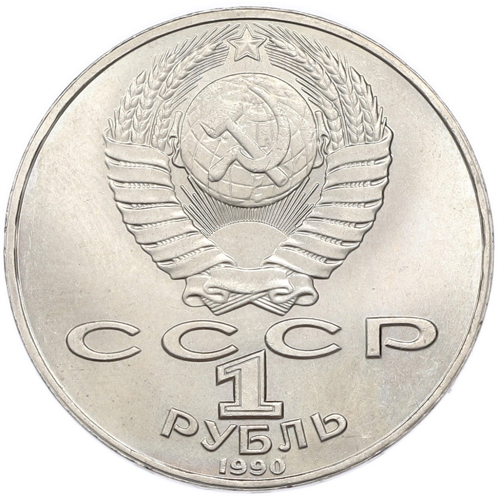 1 рубль 1990 года «Янис Райнис» — Фото №2