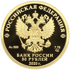 50 рублей 2020 года СПМД «Комплекс Храма Воскресения Христова — Главный храм Вооруженных сил России» — Фото №2