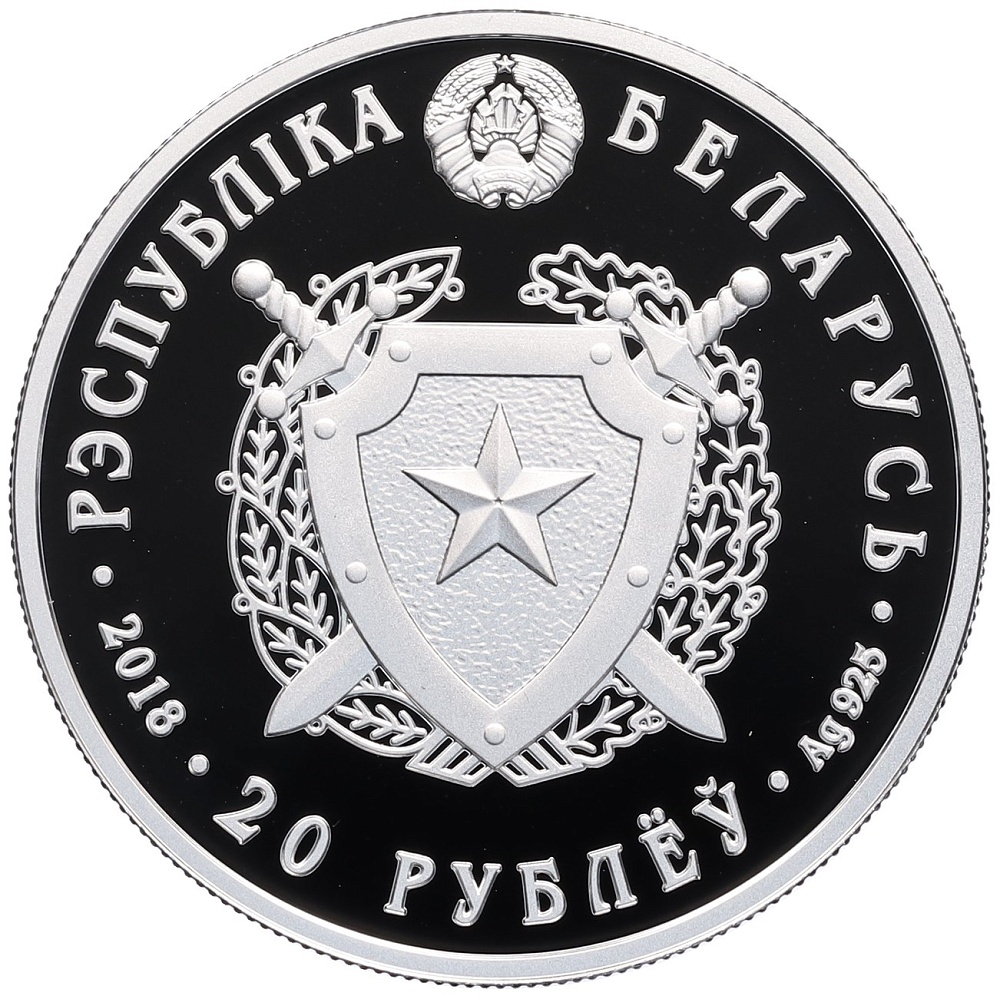 20 рублей 2018 года Белоруссия «100 лет Внутренним войскам Беларуси» — Фото №2
