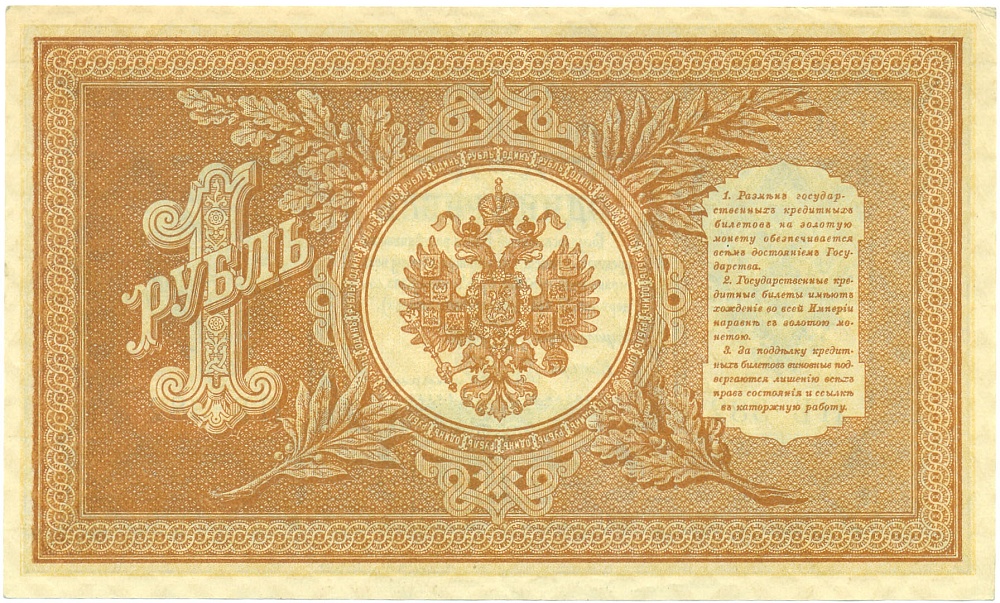 1 рубль 1898 года Шипов / Гейльман — Фото №2