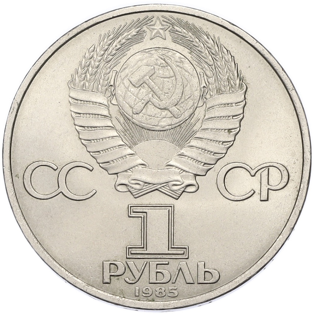 1 рубль 1985 года «40 лет Победы» — Фото №2