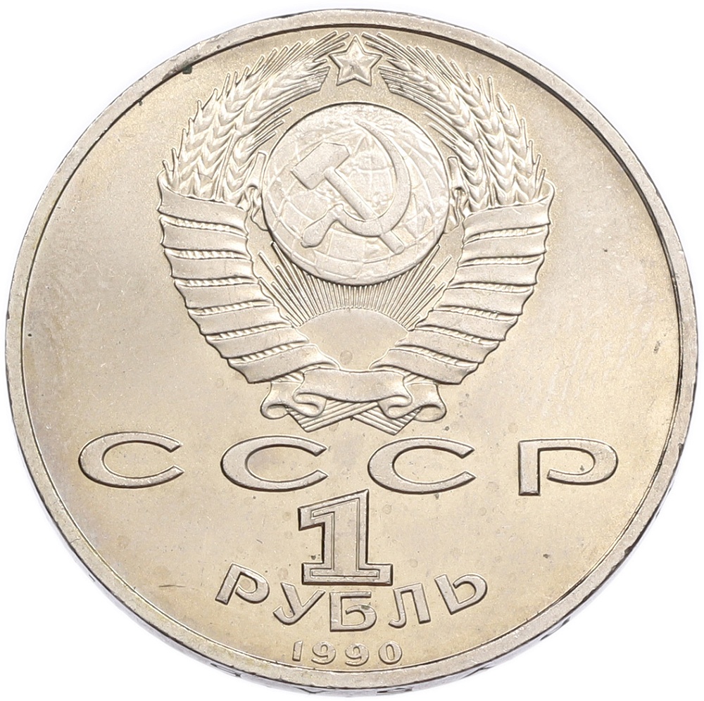 1 рубль 1990 года «Франциск Скорина» — Фото №2