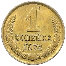 1 копейка 1974 года СССР — Фото №1