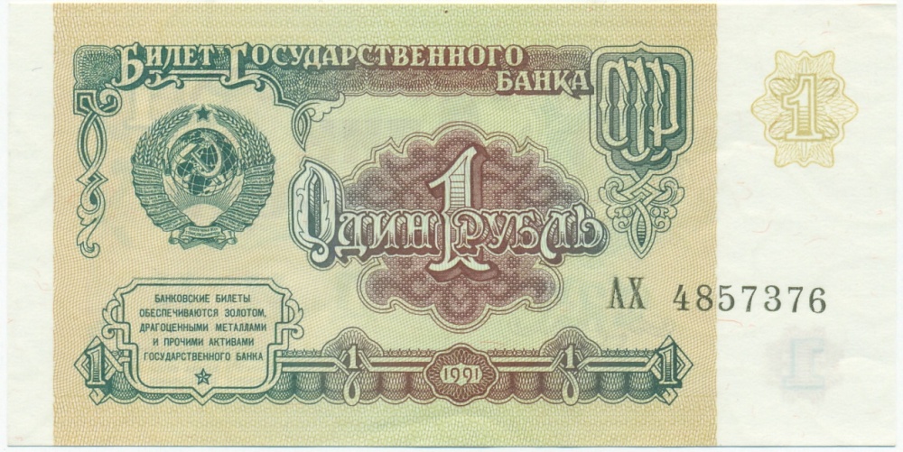 1 рубль 1991 года — Фото №1