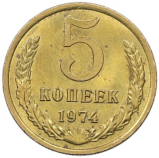 5 копеек 1974 года СССР — Фото №1