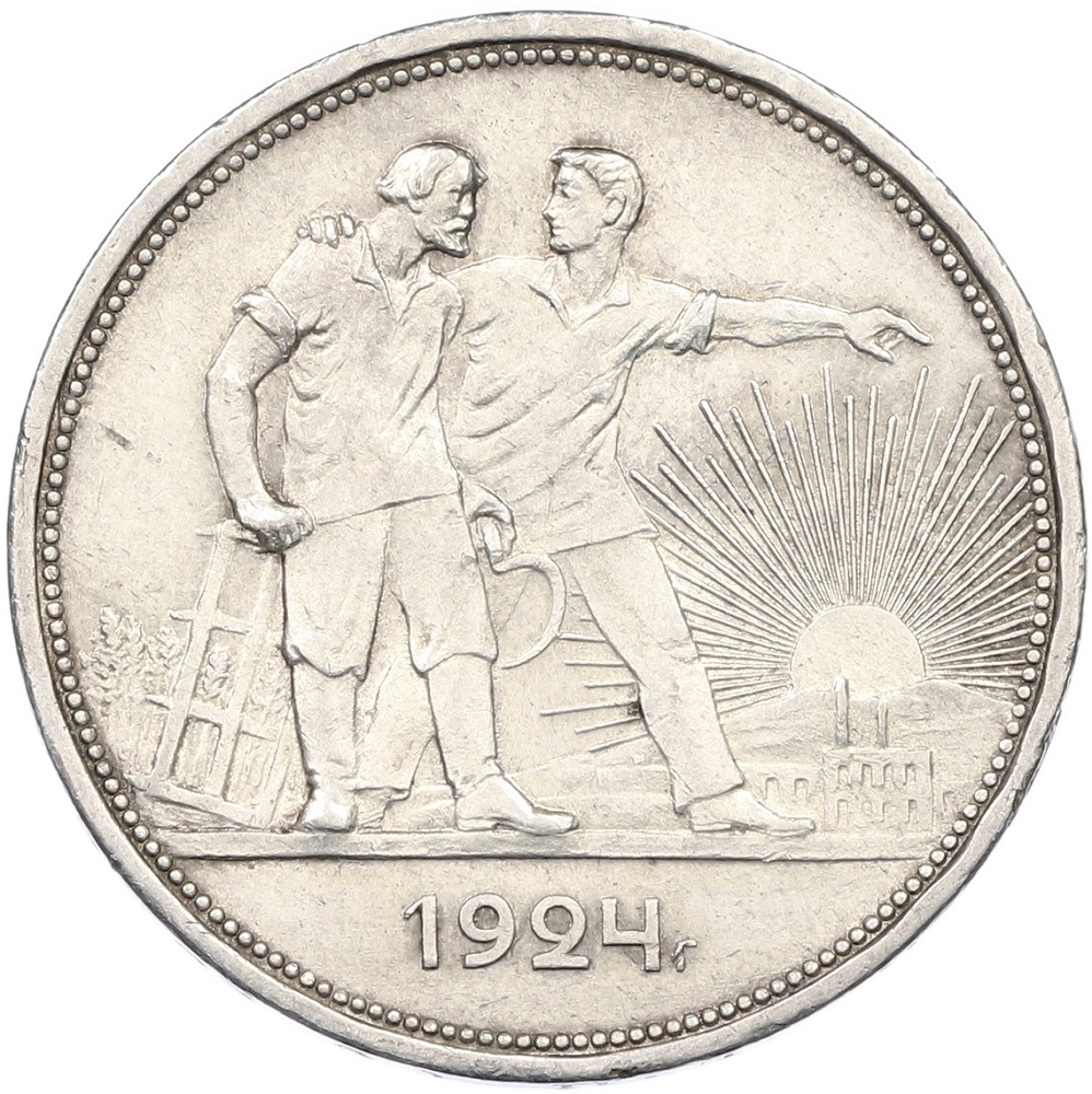 1 рубль 1924 года (ПЛ) СССР — Фото №1