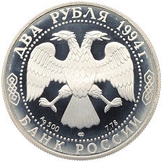 2 рубля 1994 года ЛМД «225 лет со дня рождения Ивана Андреевича Крылова» — Фото №2