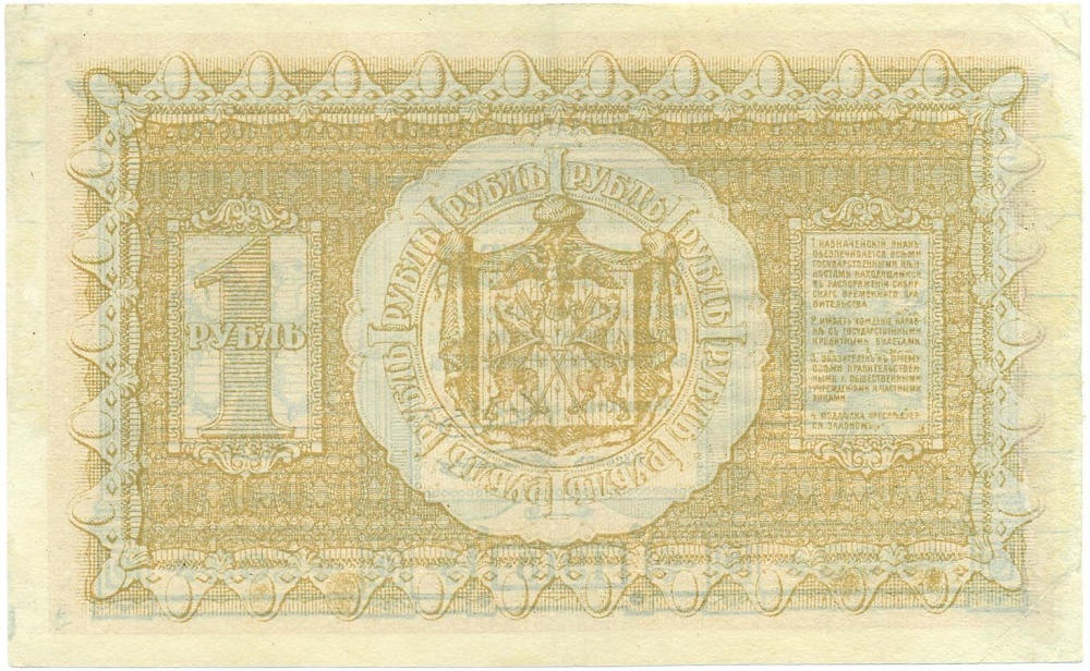 1 рубль 1918 года Сибирское Временное Правительство — Фото №2
