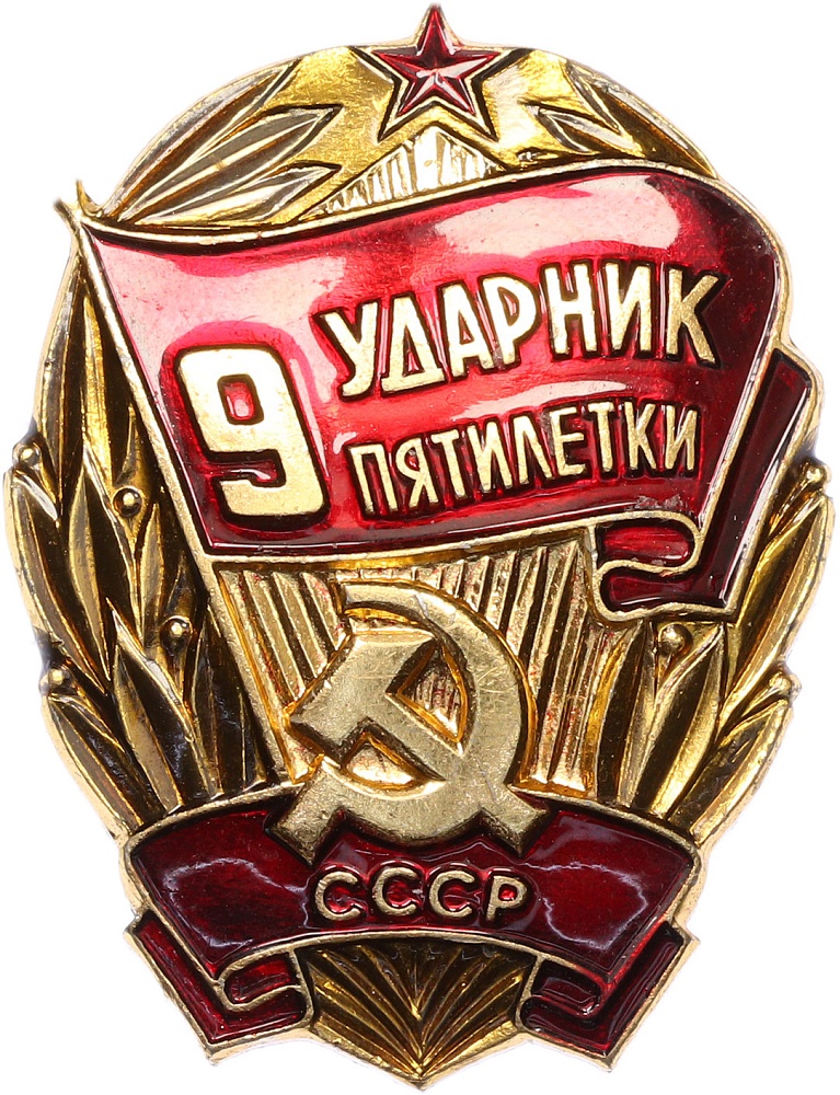 Знак СССР «Ударник 9 пятилетки» — Фото №1