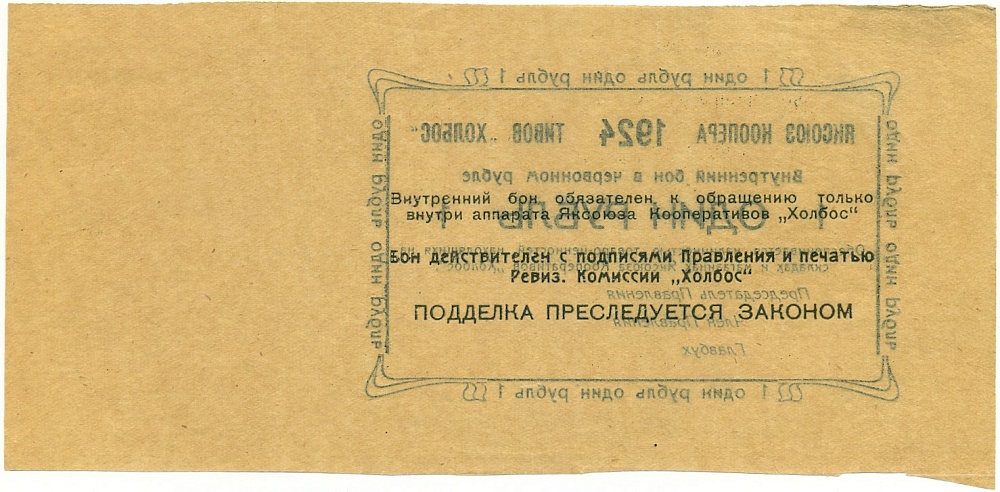 1 рубль 1924 года Яксоюз кооперативов «Холбос» (Якутск) — Фото №2