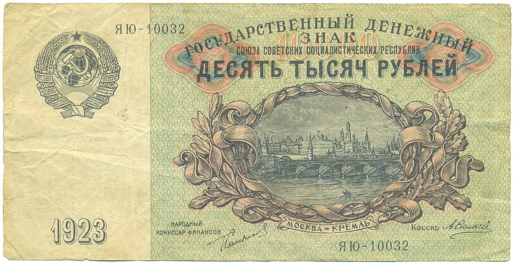 10000 рублей 1923 года СССР — Фото №1