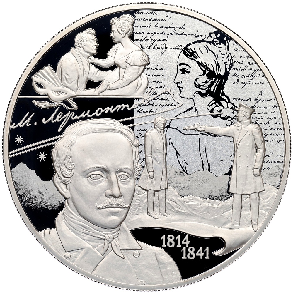 25 рублей 2014 года СПМД «200 лет со дня рождения Михаила Юрьевича Лермонтова» — Фото №1