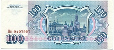 100 рублей 1993 года — Фото №2
