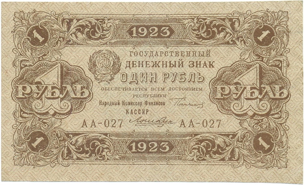 1 рубль 1923 года — Фото №1