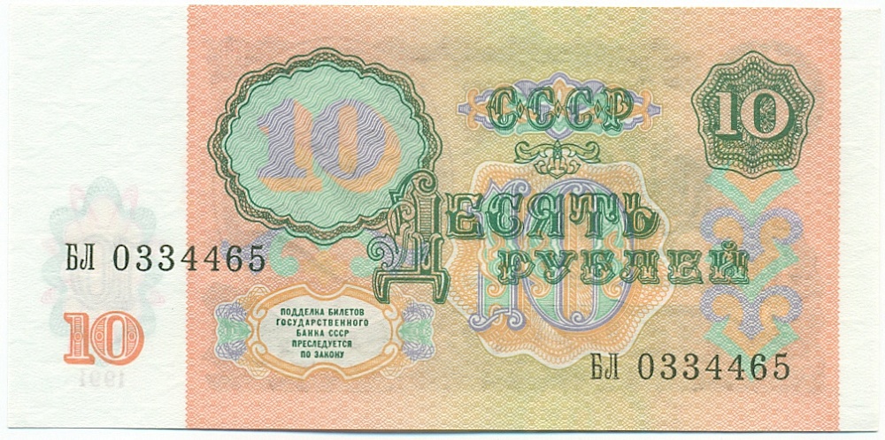 10 рублей 1991 года СССР — Фото №2