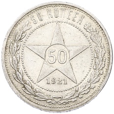 50 копеек 1921 года (АГ) РСФСР — Фото №1