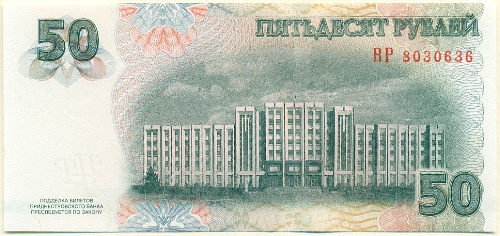 50 рублей 2007 года Приднестровье — Фото №2