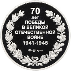 Жетон 2015 года ММД «70 лет Победы в Великой Отечественной войне» — Фото №2