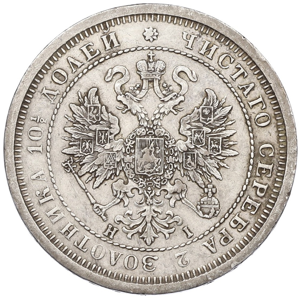 Полтина 1877 года СПБ НI Российская Империя (Александр II) — Фото №2