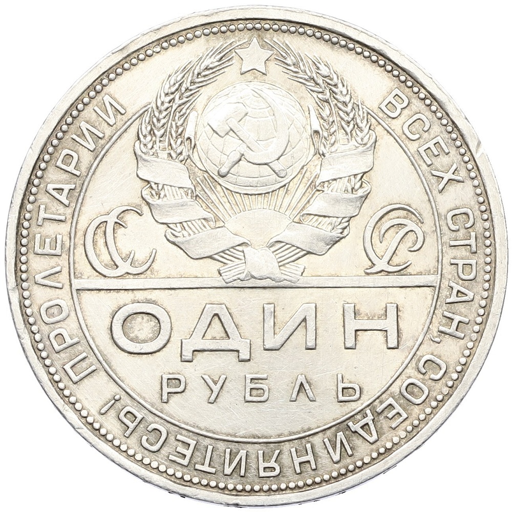 1 рубль 1924 года (ПЛ) СССР — Фото №2