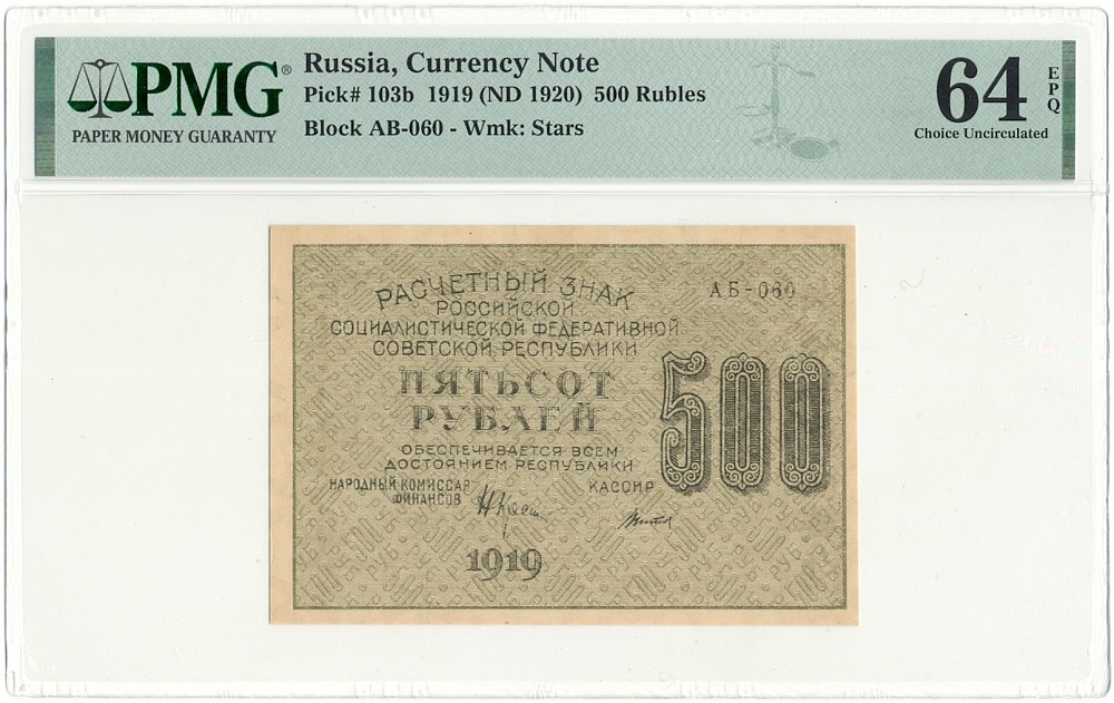 500 рублей 1919 года РСФСР — в слабе PMG (Choice UNC 64) — Фото №1