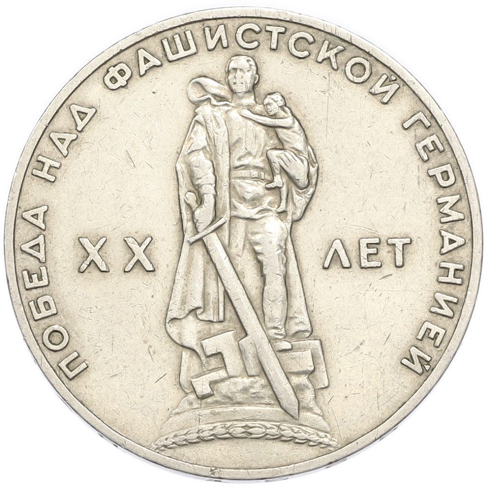 1 рубль 1965 года «20 лет Победы» — Фото №1