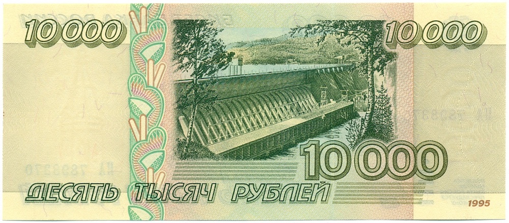 10000 рублей 1995 года Банк России — Фото №2