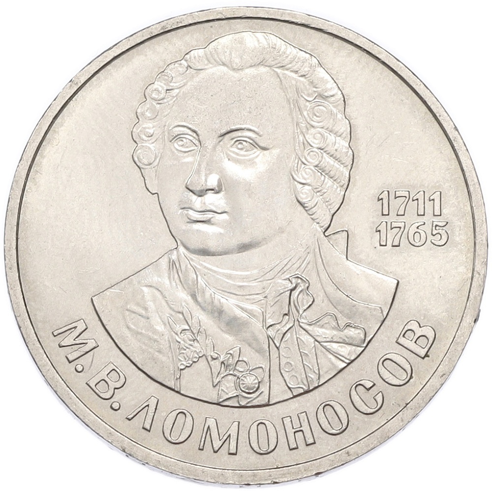 1 рубль 1986 года «Михаил Васильевич Ломоносов» — Фото №1