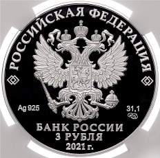 3 рубля 2021 года СПМД «100 лет Государственному академическому театру имени Евгения Вахтангова» в слабе NGC (PF70 ULTRA CAMEO) — Фото №2