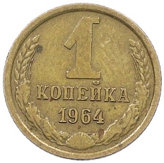 1 копейка 1964 года СССР — Фото №1