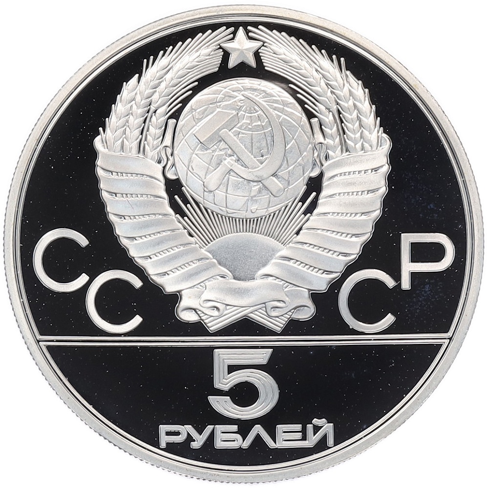 5 рублей 1978 года ЛМД «XXII летние Олимпийские Игры 1980 в Москве (Олимпиада-80) — Скачки с барьерами» — Фото №2