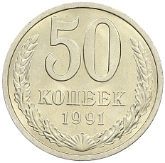 50 копеек 1991 года Л СССР — Фото №1